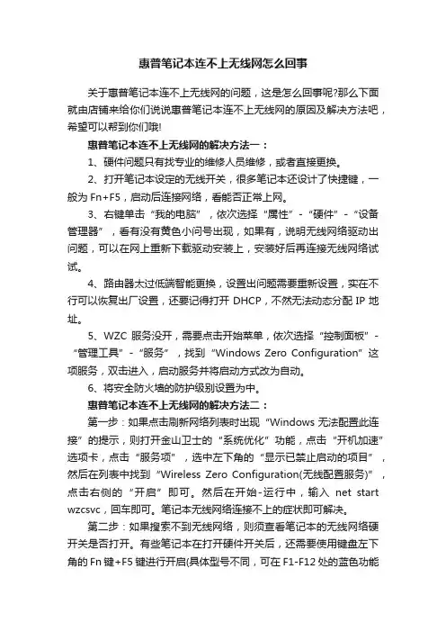 惠普笔记本连不上无线网怎么回事