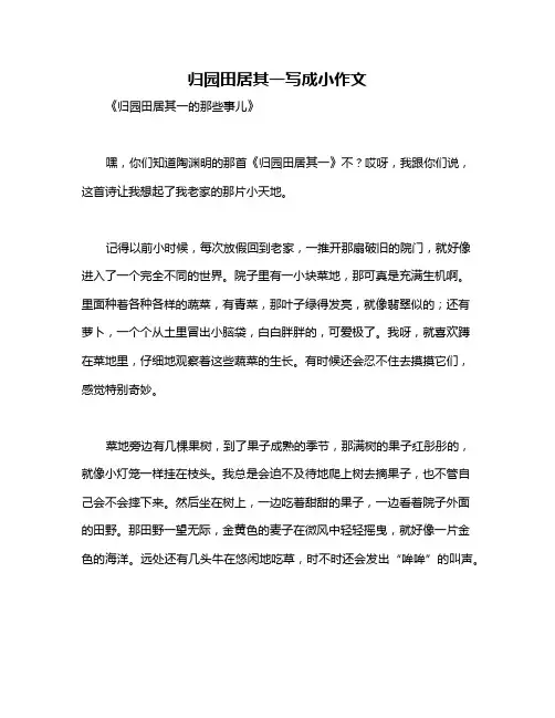 归园田居其一写成小作文