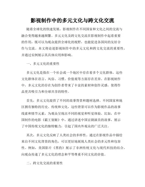 影视制作中的多元文化与跨文化交流