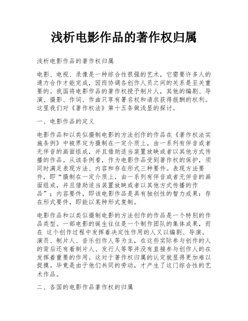 浅析电影作品的著作权归属