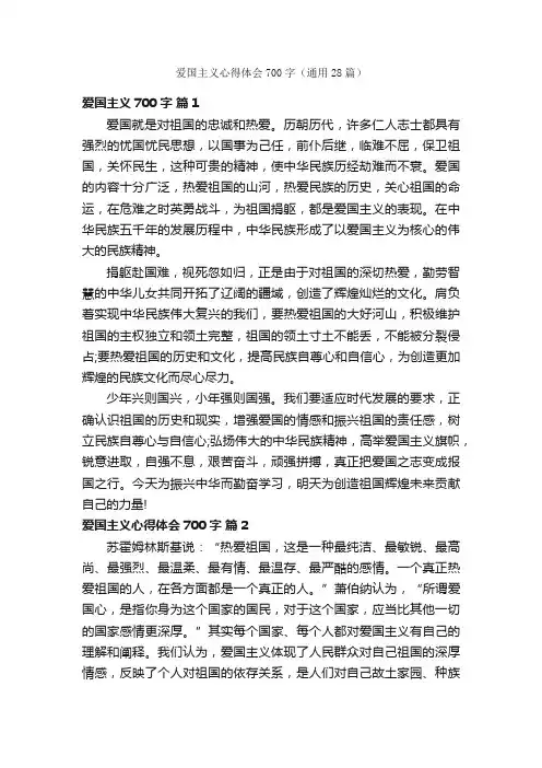 爱国主义心得体会700字（通用28篇）