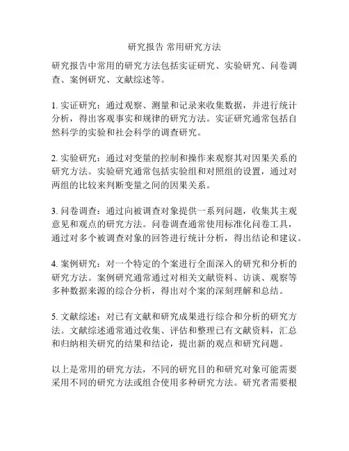 研究报告 常用研究方法