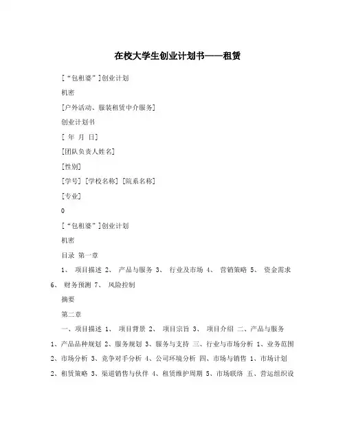 在校大学生创业计划书——租赁