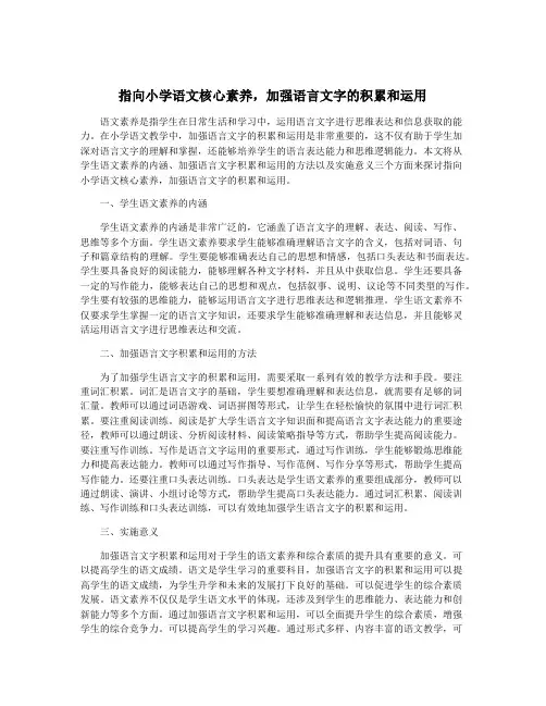 指向小学语文核心素养,加强语言文字的积累和运用