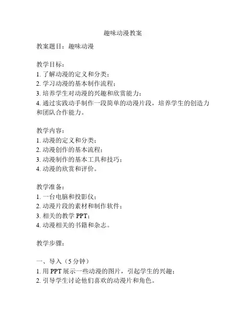 趣味动漫教案