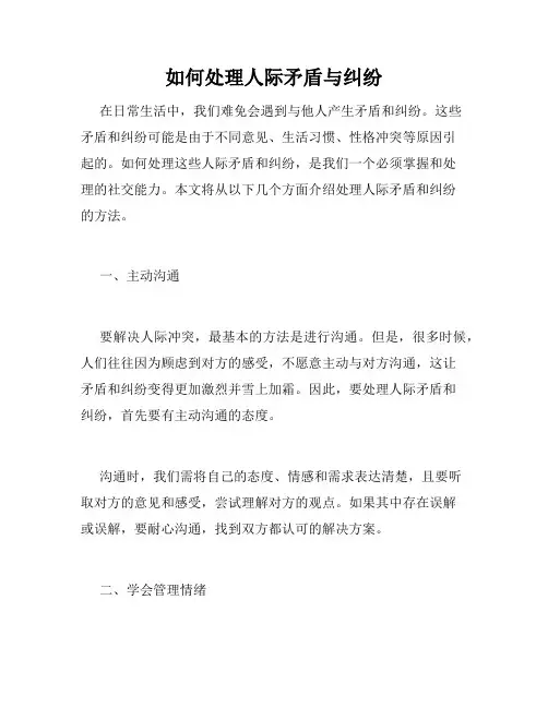 如何处理人际矛盾与纠纷