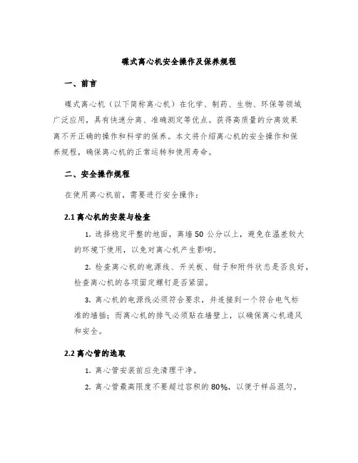 碟式离心机安全操作及保养规程