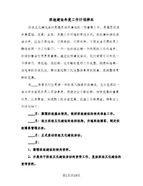 2024年班组建设年度工作计划样本(4篇)