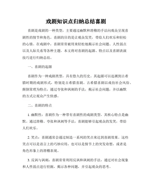 戏剧知识点归纳总结喜剧