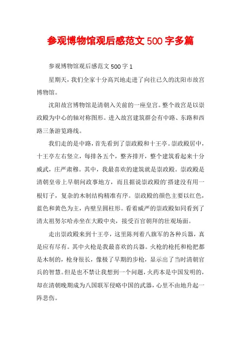 参观博物馆观后感范文500字多篇