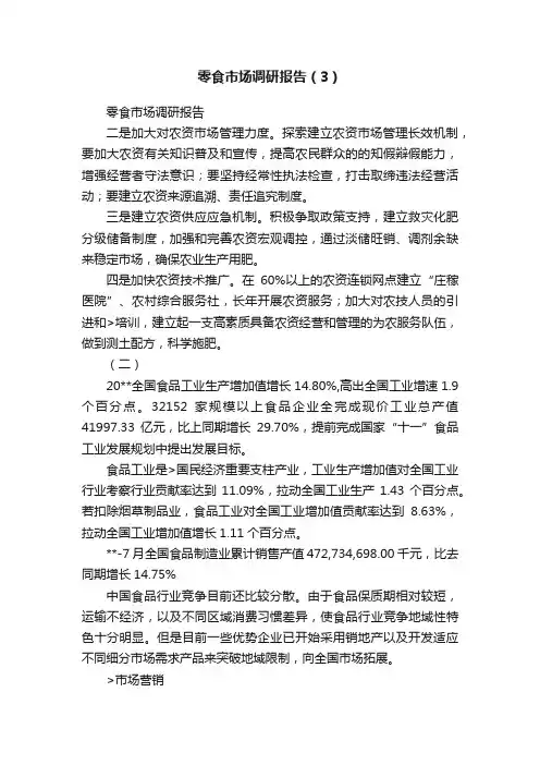 零食市场调研报告（3）