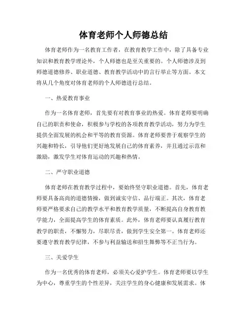 体育老师个人师德总结