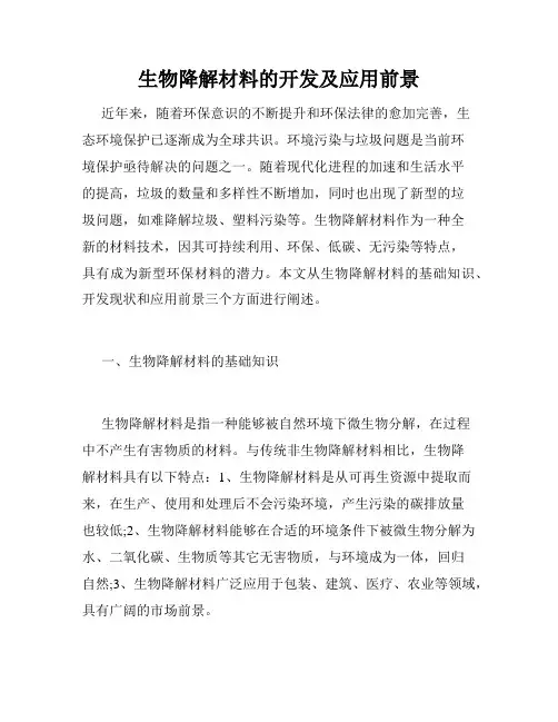 生物降解材料的开发及应用前景