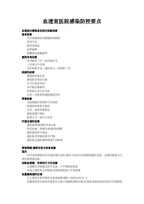 血透室医院感染防控要点风险评估