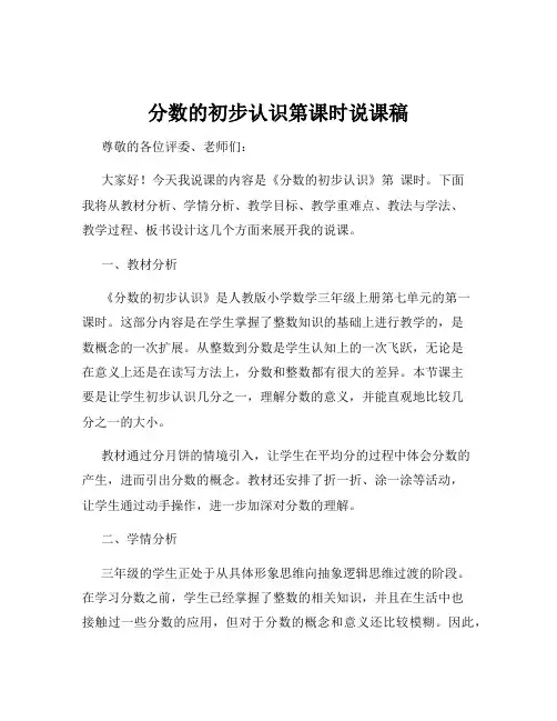 分数的初步认识第课时说课稿