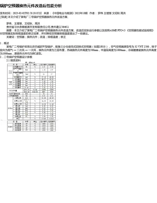 锅炉空预器换热元件改造后性能分析