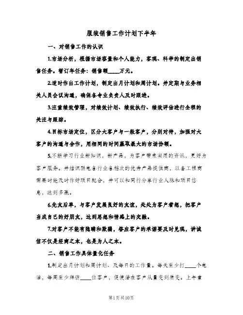 服装销售工作计划下半年(4篇)