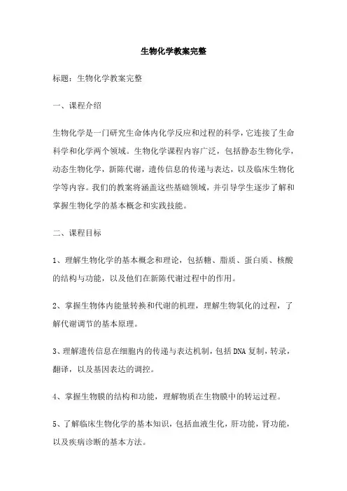 生物化学教案完整