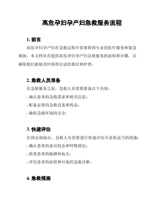 高危孕妇孕产妇急救服务流程