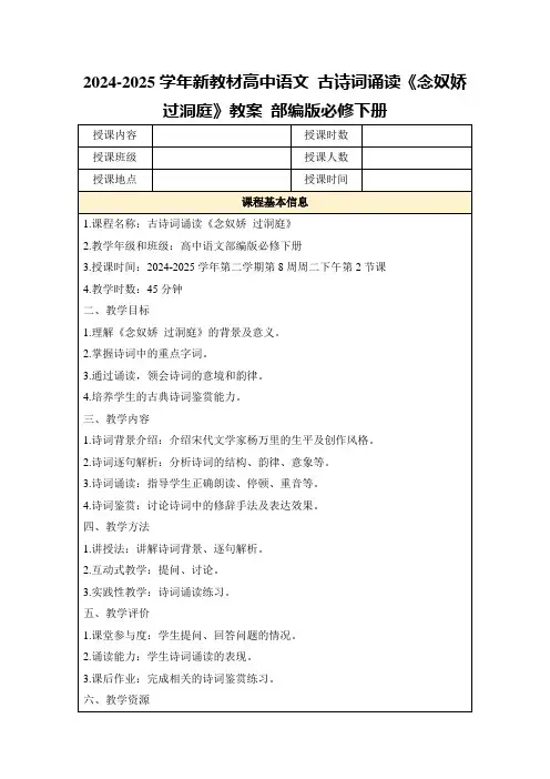 2024-2025学年新教材高中语文古诗词诵读《念奴娇过洞庭》教案部编版必修下册