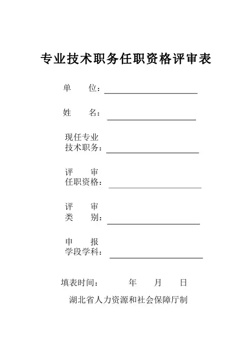 评审：专业技术职务任职资格评审表( a4纸  双面打印  一式两份,手写,粘贴成册)