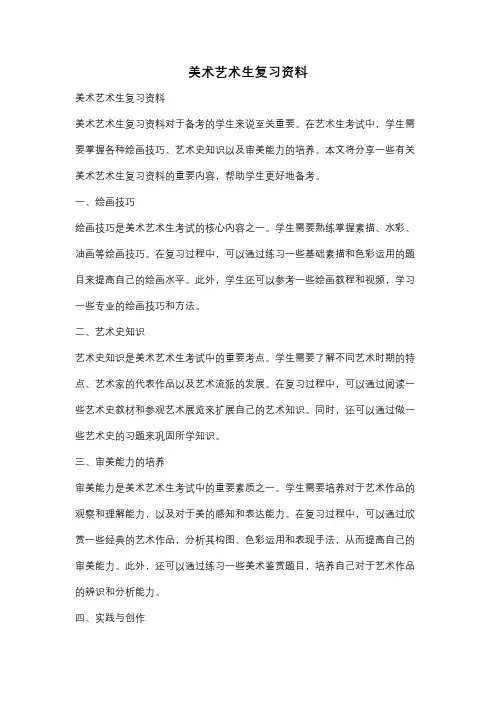 美术艺术生复习资料
