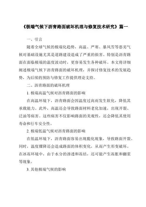 《2024年极端气候下沥青路面破坏机理与修复技术研究》范文