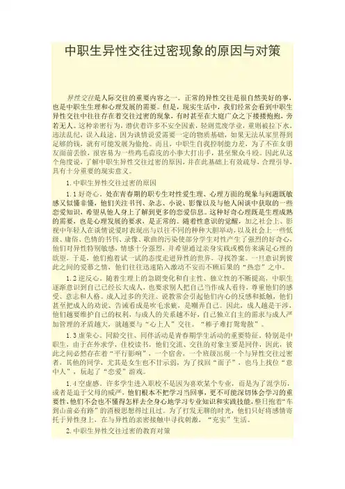 中职生异性交往过密现象的原因与对策