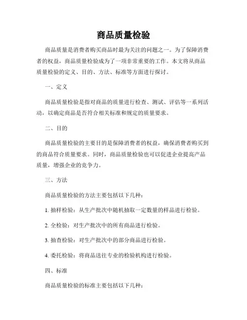 商品质量检验