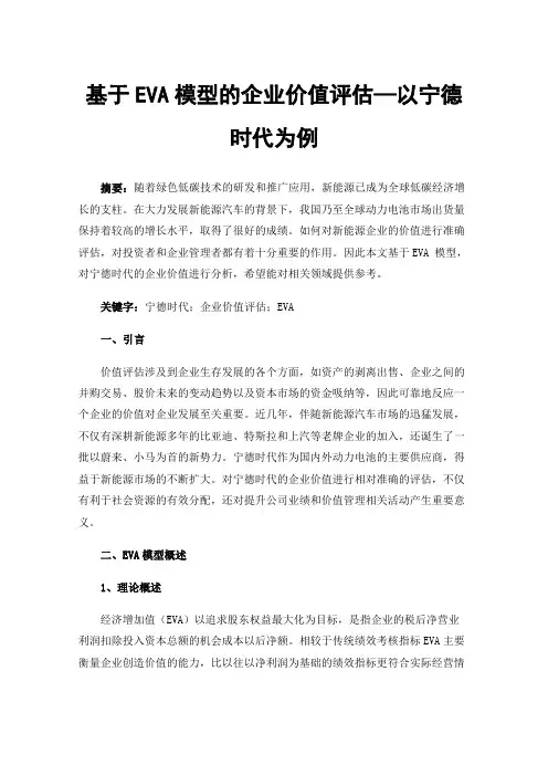 基于EVA模型的企业价值评估—以宁德时代为例