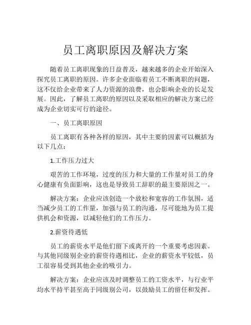 员工离职原因及解决方案