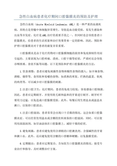 急性白血病患者化疗期间口腔黏膜炎的预防及护理