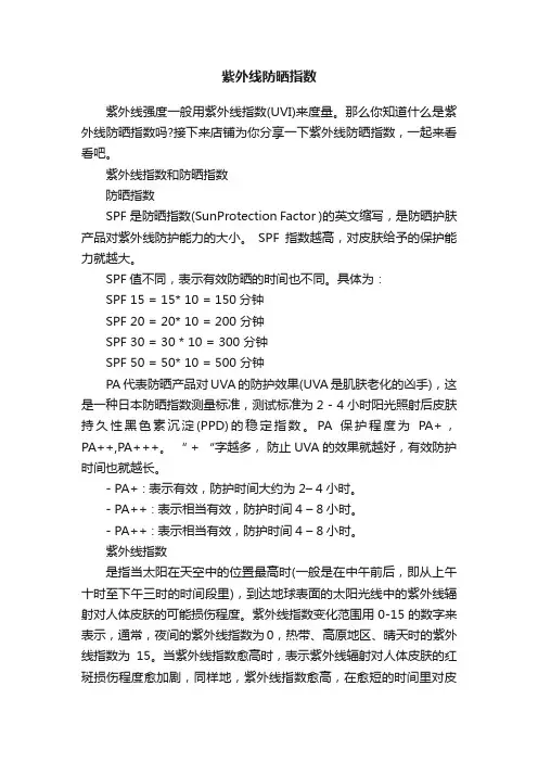 紫外线防晒指数