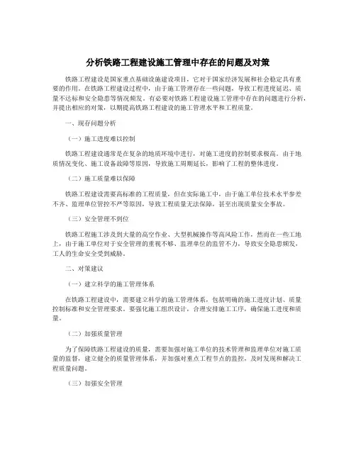 分析铁路工程建设施工管理中存在的问题及对策
