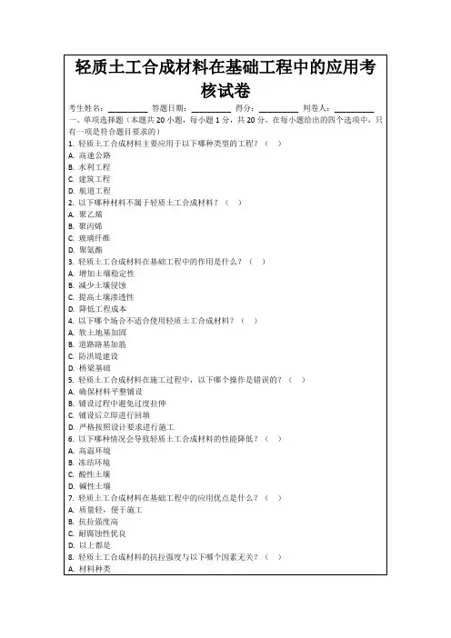 轻质土工合成材料在基础工程中的应用考核试卷