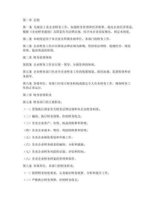 工业企业财务工作制度范本