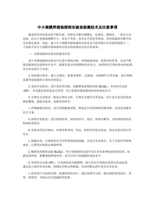 中小规模养猪场猪病实验室检测技术及注意事项