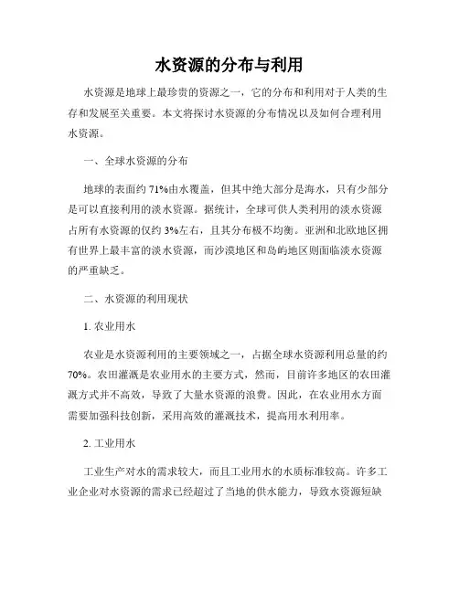 水资源的分布与利用