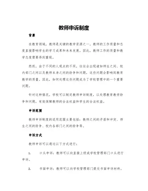 教师申诉制度