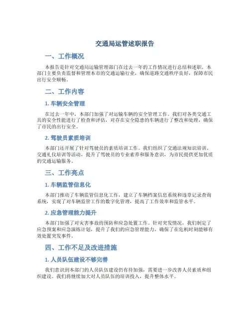 交通局运管述职报告