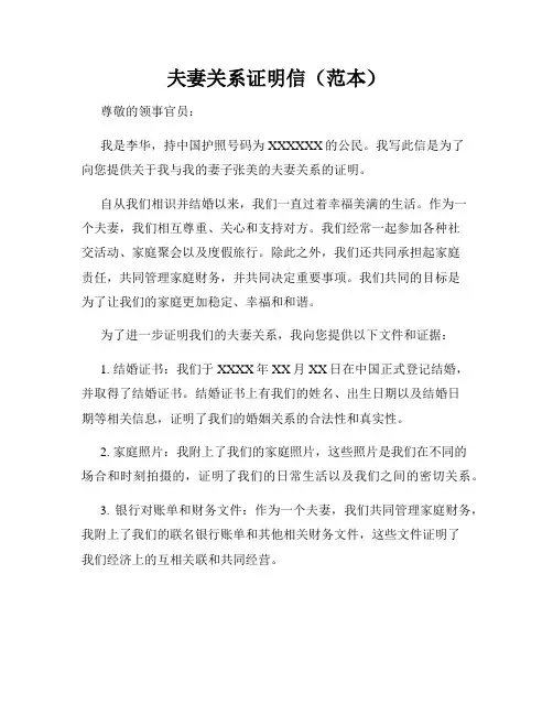 夫妻关系证明信(范本)