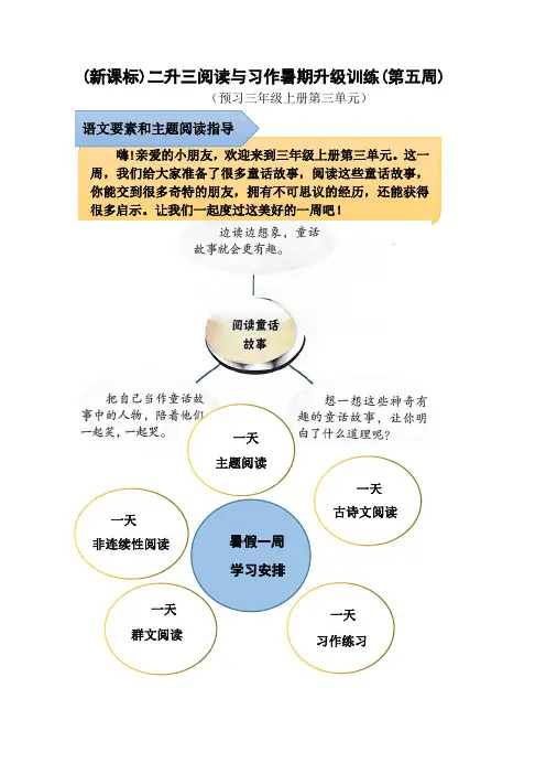 (新课标)二升三语文阅读与习作暑期升级训练(第五周)及参考答案