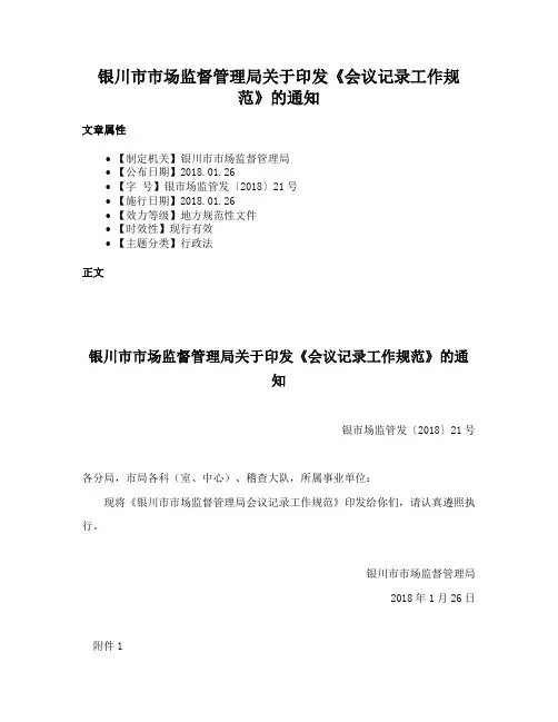 银川市市场监督管理局关于印发《会议记录工作规范》的通知