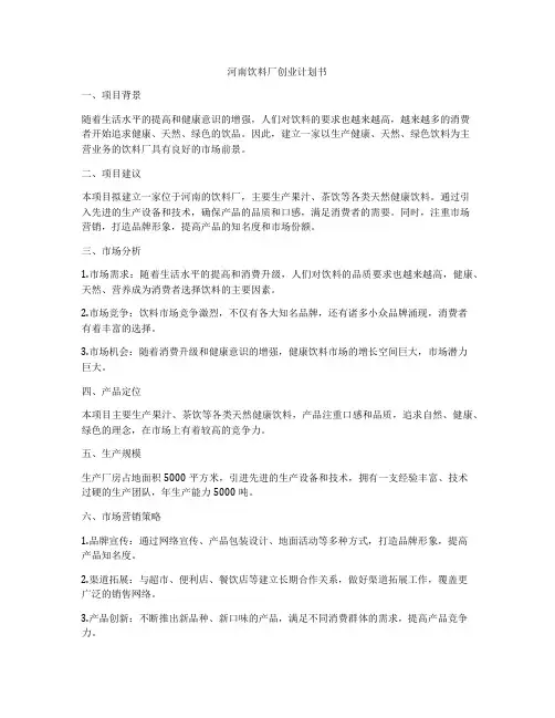 河南饮料厂创业计划书