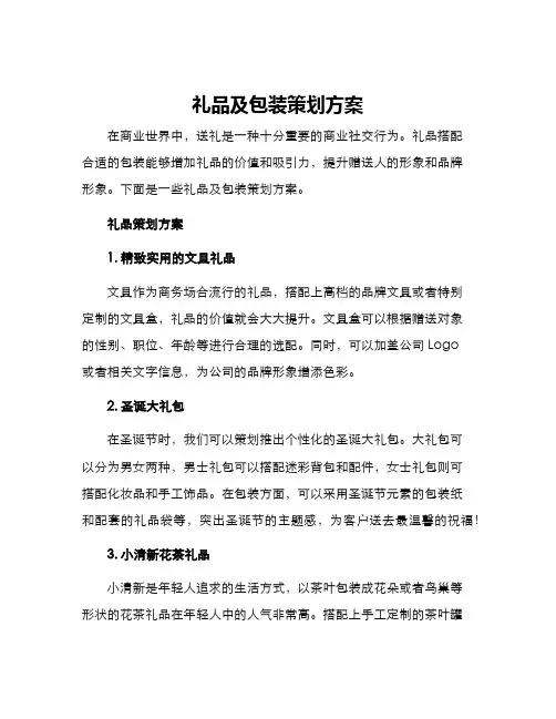 礼品及包装策划方案
