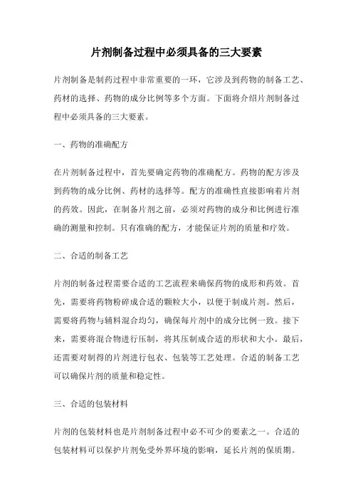 片剂制备过程中必须具备的三大要素