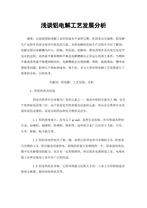 浅谈铝电解工艺发展分析