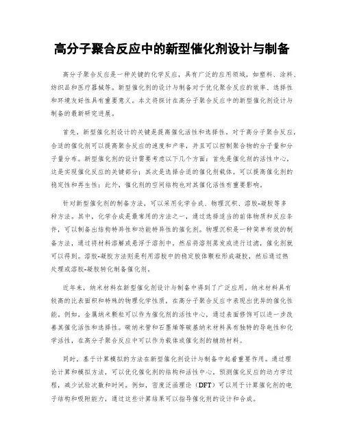 高分子聚合反应中的新型催化剂设计与制备