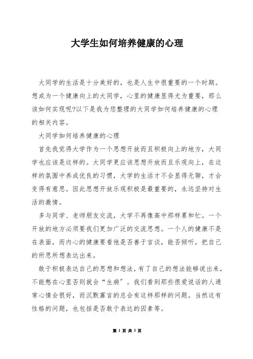 大学生如何培养健康的心理