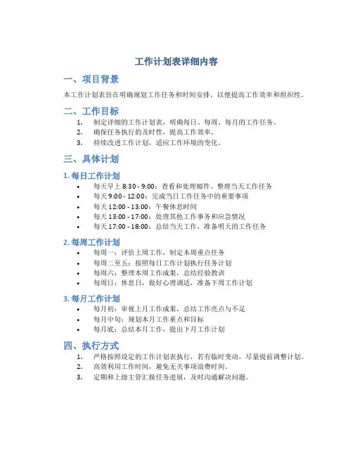 工作计划表详细内容